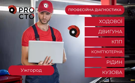 Діагностика авто в Ужгороді